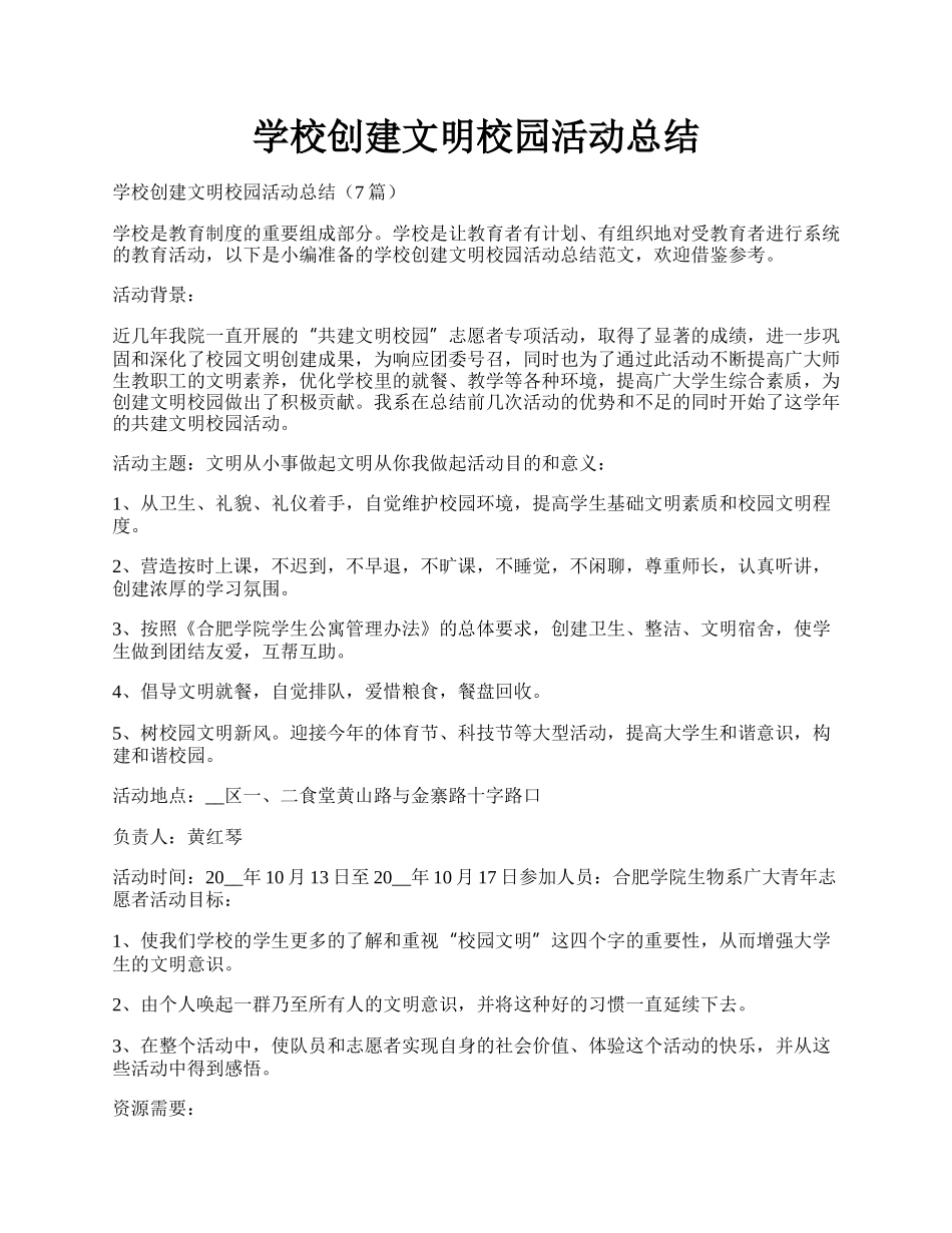 学校创建文明校园活动总结.docx_第1页