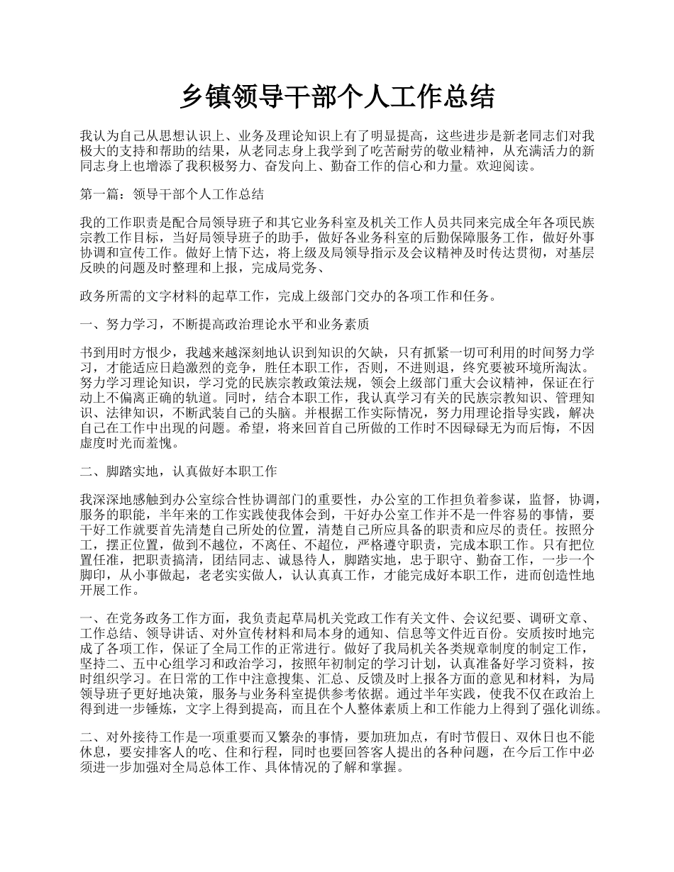 乡镇领导干部个人工作总结.docx_第1页