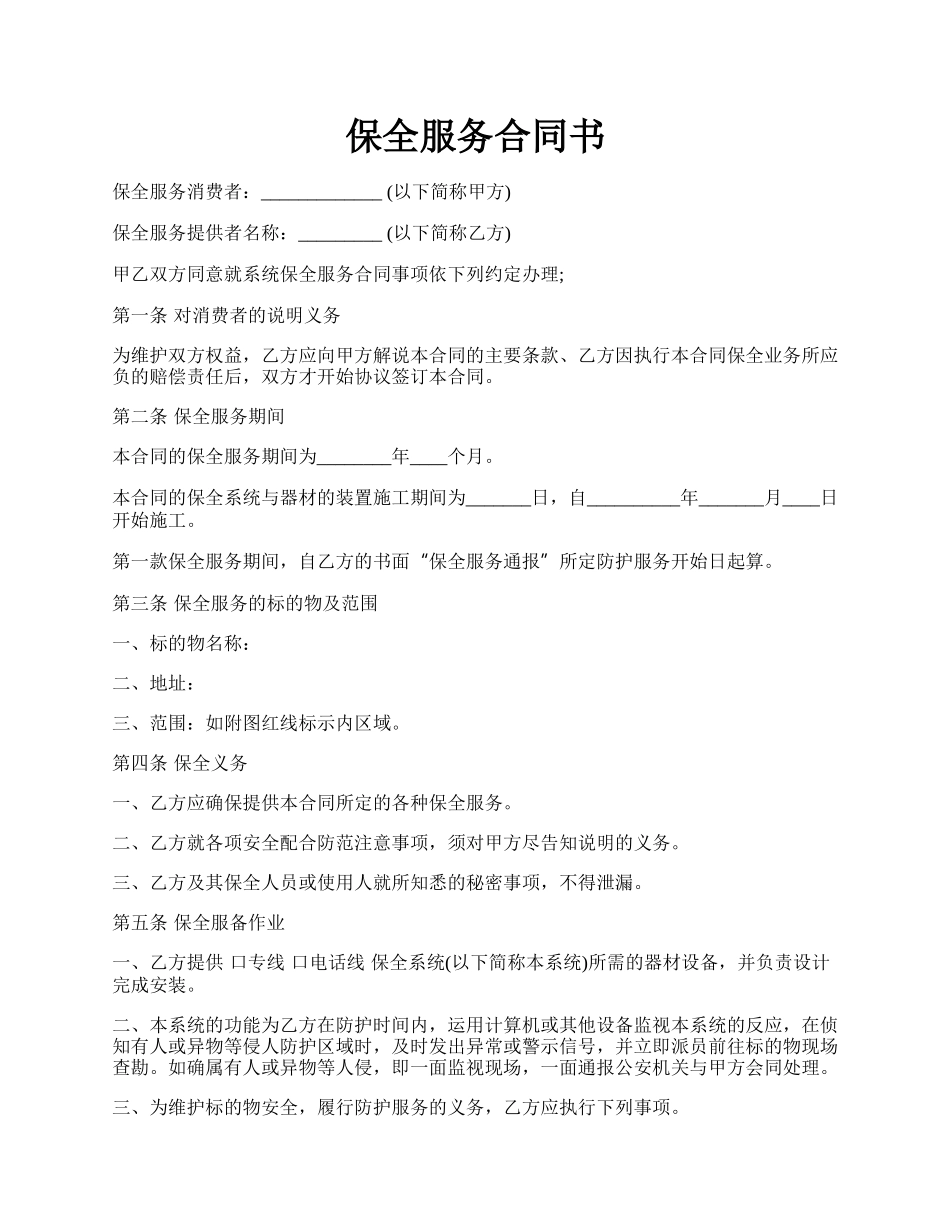 保全服务合同书.docx_第1页