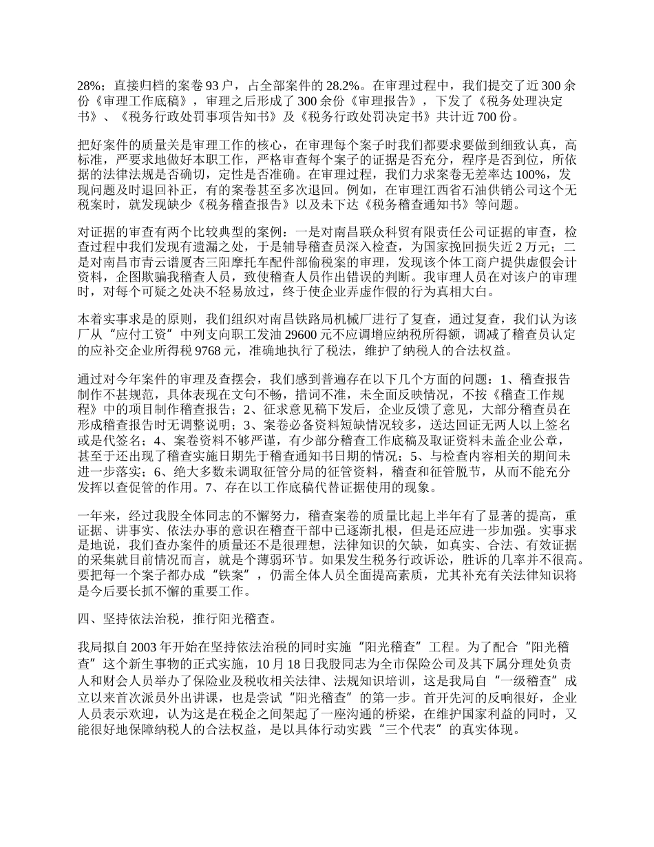 税务稽查局审理股工作总结.docx_第2页