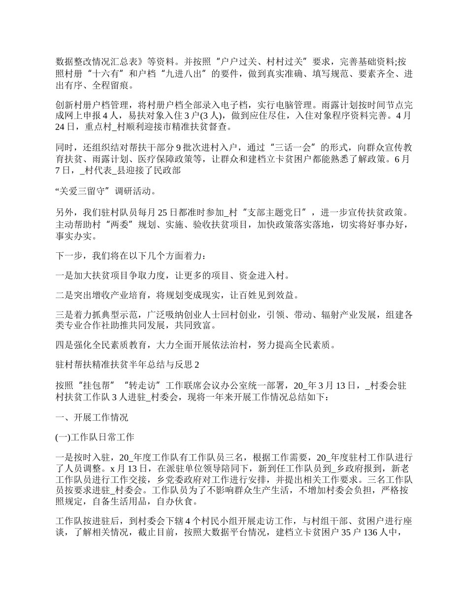 驻村帮扶精准扶贫半年总结与反思.docx_第2页