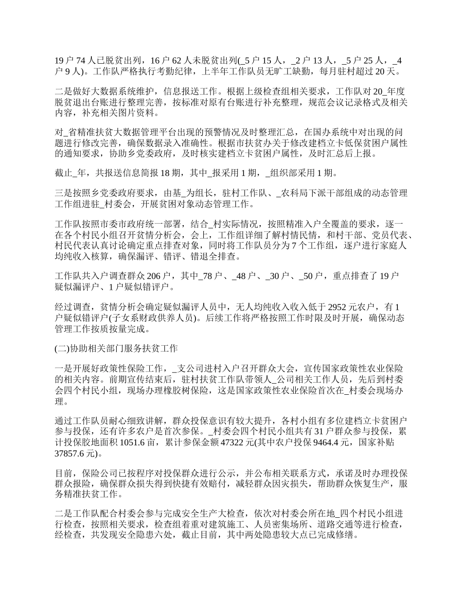 驻村帮扶精准扶贫半年总结与反思.docx_第3页