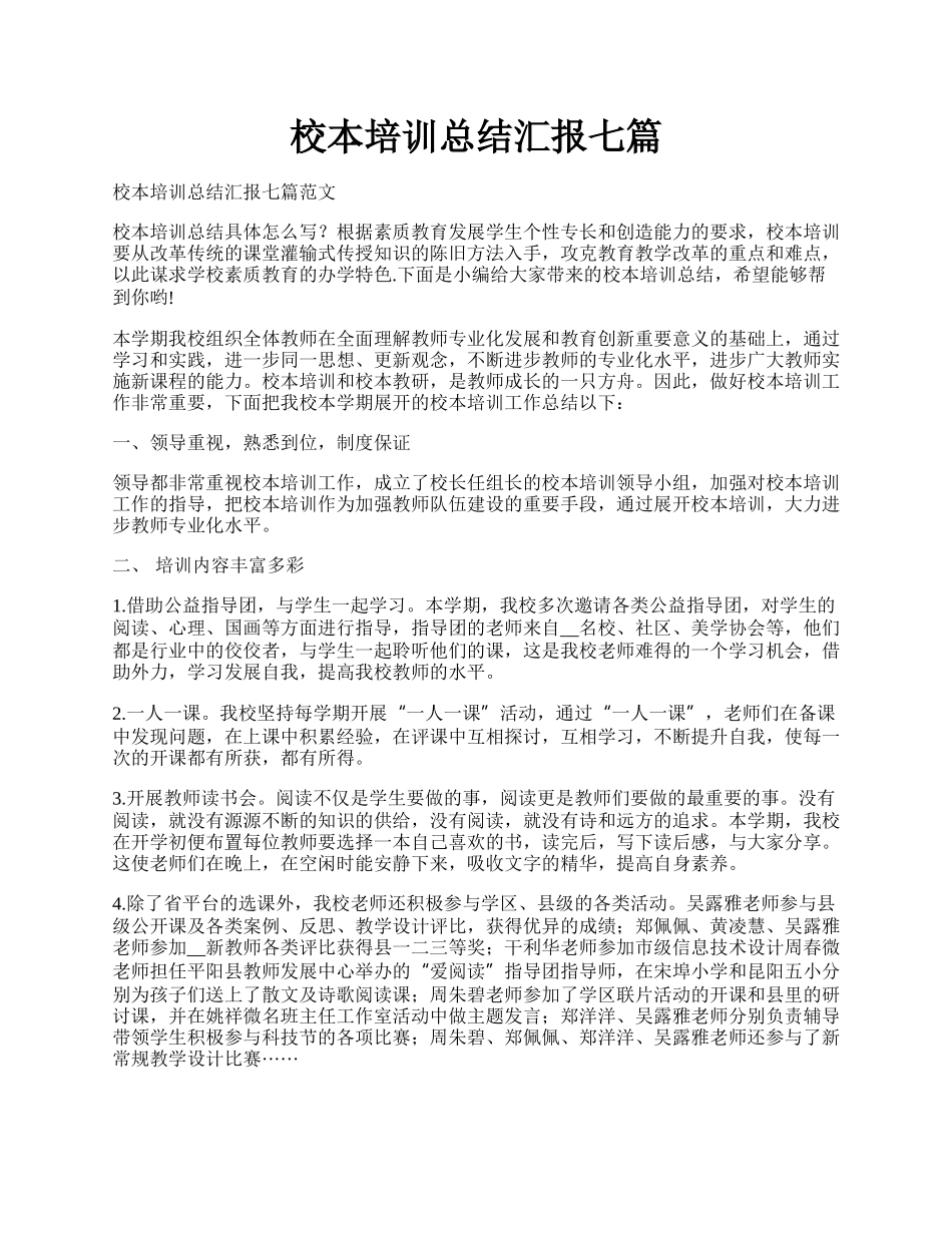 校本培训总结汇报七篇.docx_第1页