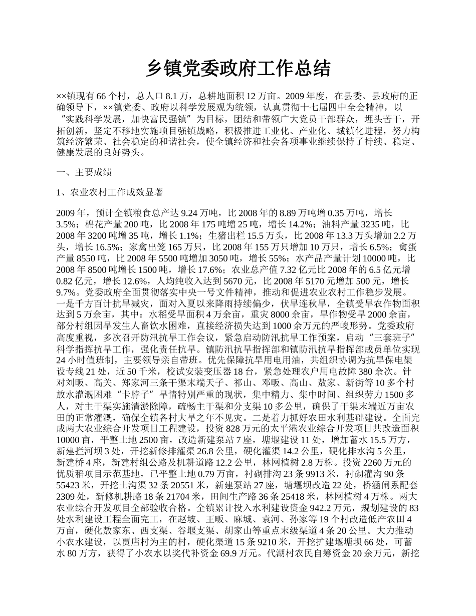 乡镇党委政府工作总结.docx_第1页