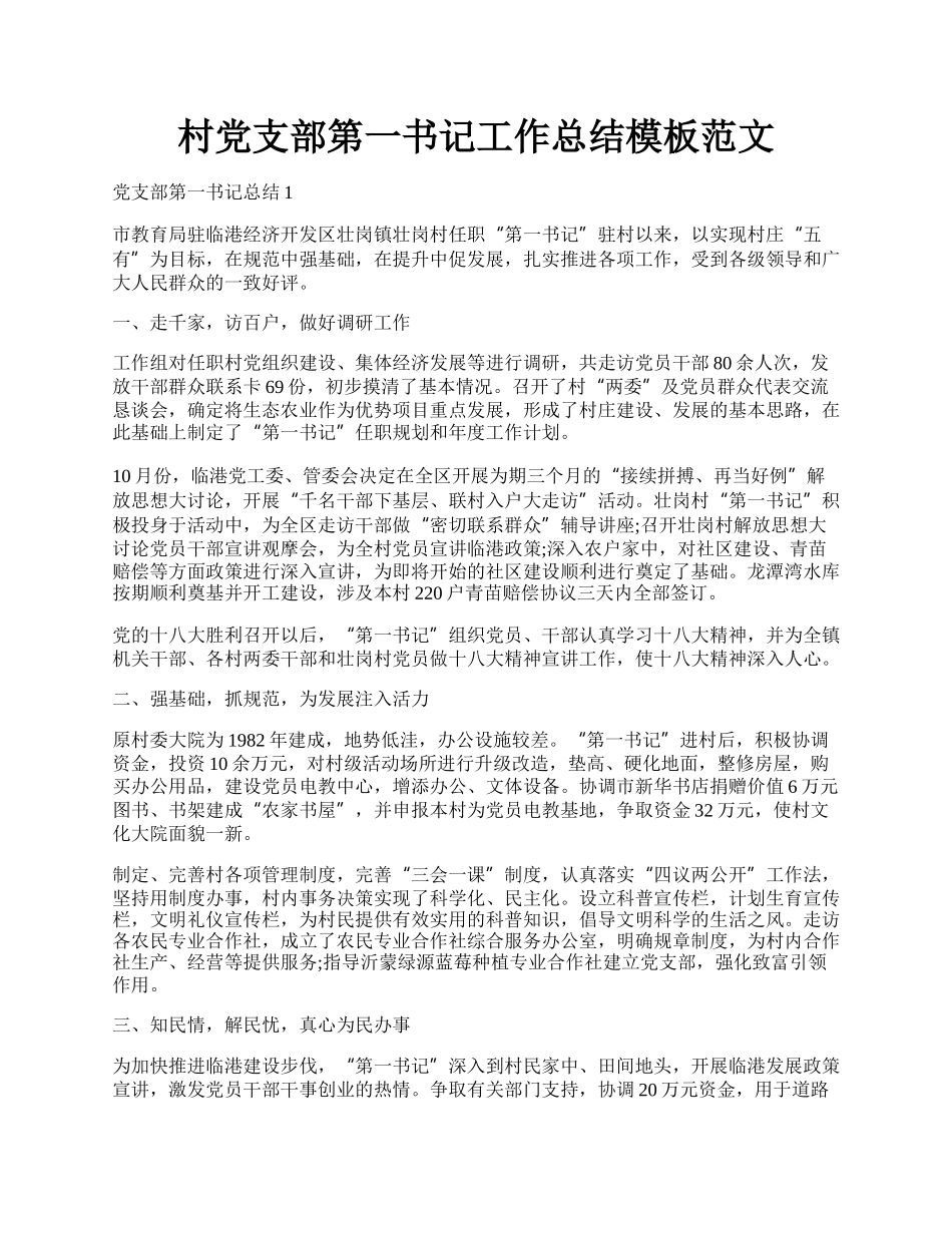 村党支部第一书记工作总结模板范文.docx_第1页