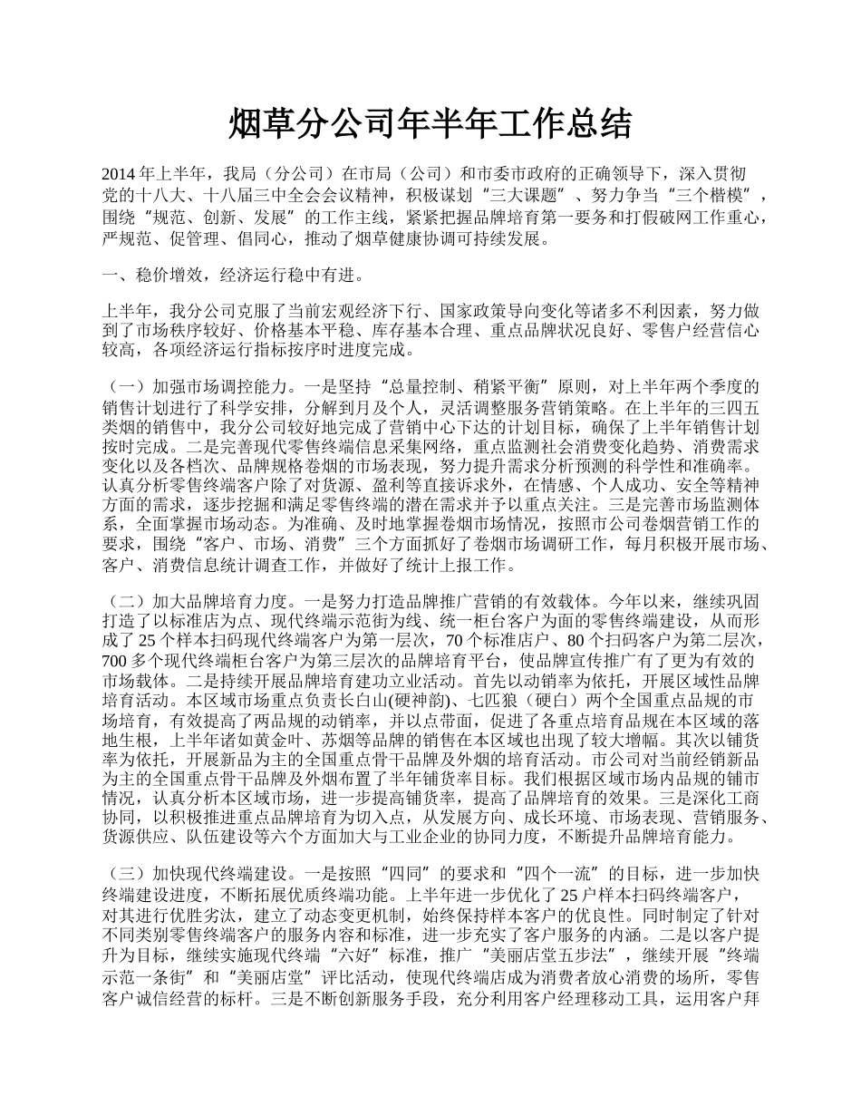 烟草分公司年半年工作总结.docx_第1页