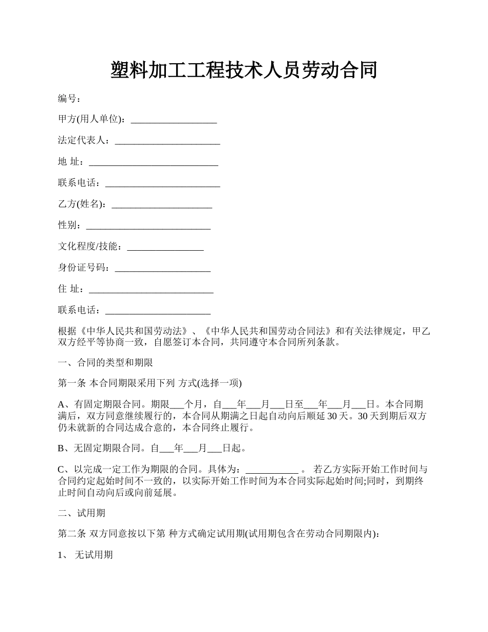 塑料加工工程技术人员劳动合同.docx_第1页