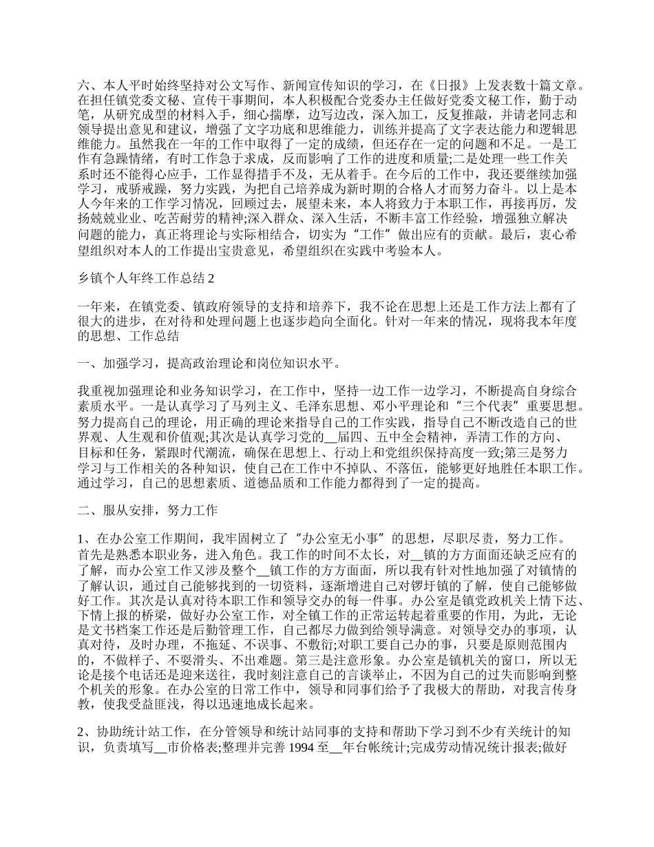 乡镇个人年终个人工作总结文章.docx_第2页