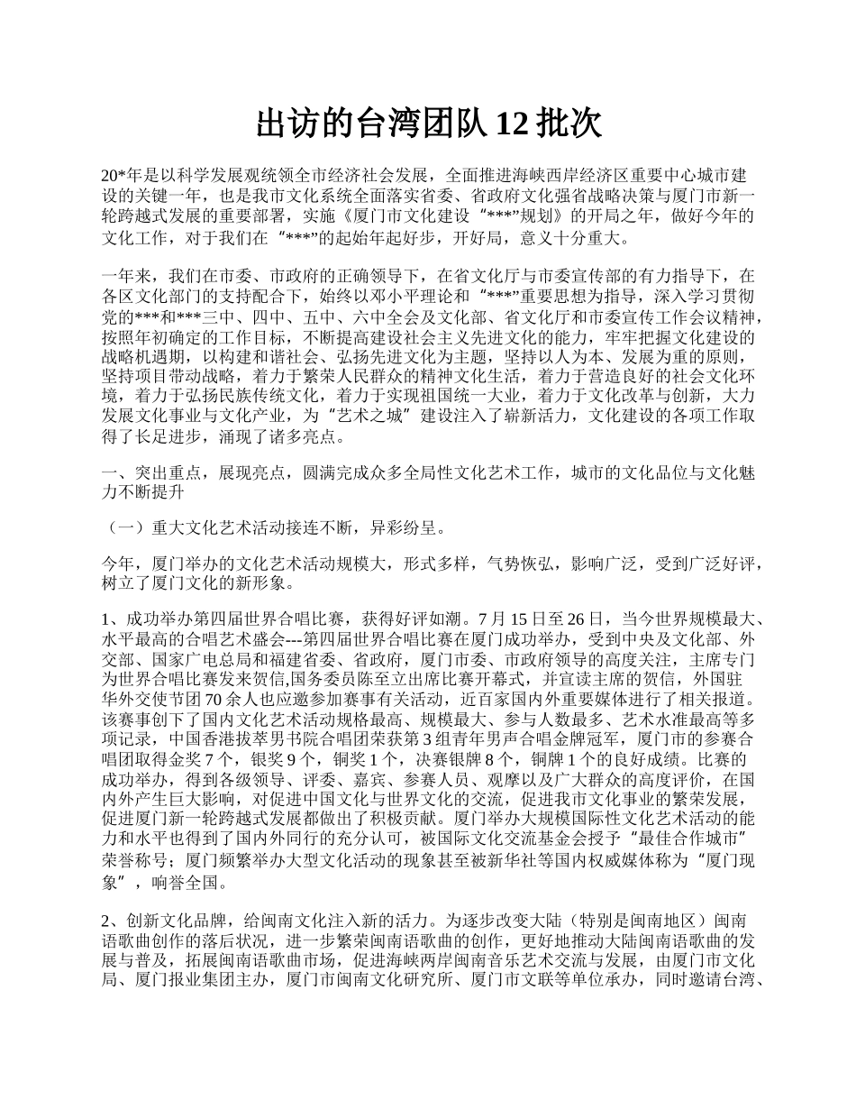 出访的台湾团队12批次.docx_第1页
