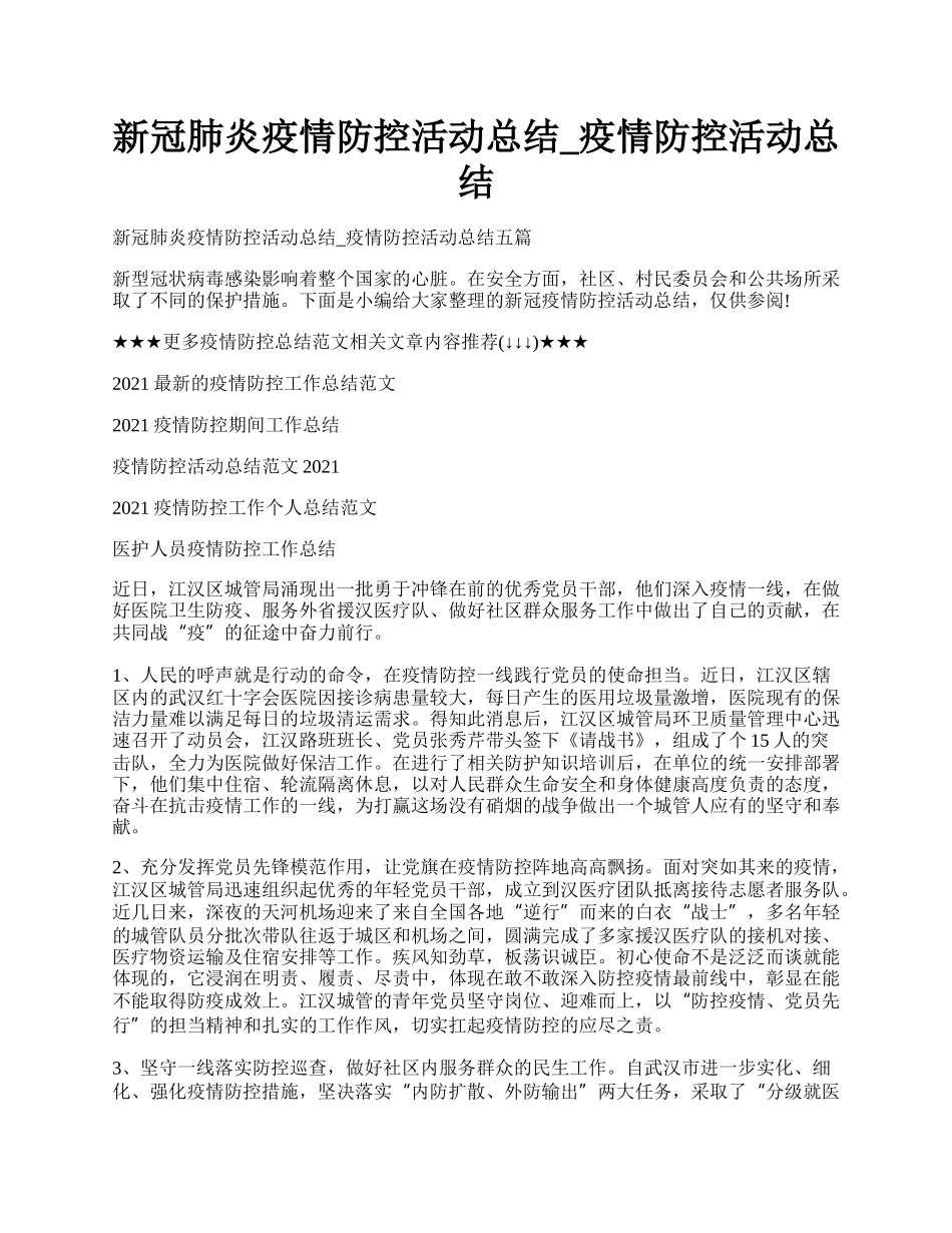 新冠肺炎疫情防控活动总结_疫情防控活动总结.docx_第1页