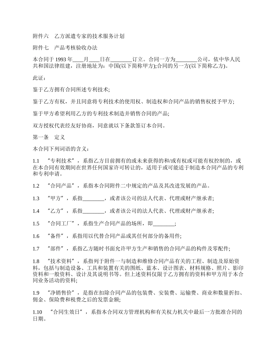 专利许可合同样书通用版.docx_第2页