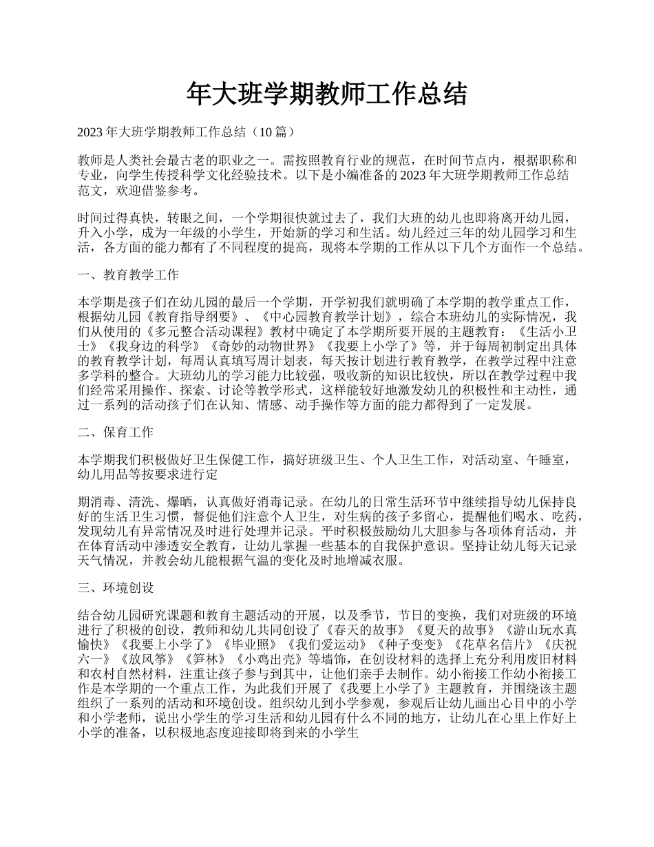 年大班学期教师工作总结.docx_第1页