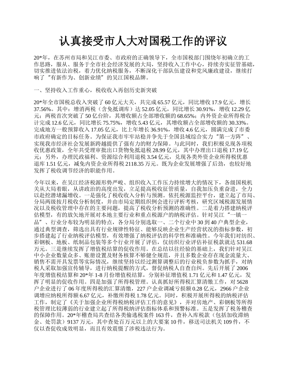 认真接受市人大对国税工作的评议.docx_第1页