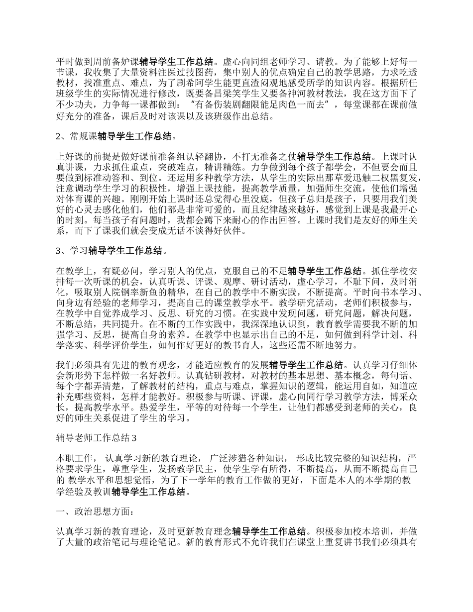 辅导老师工作总结.docx_第2页