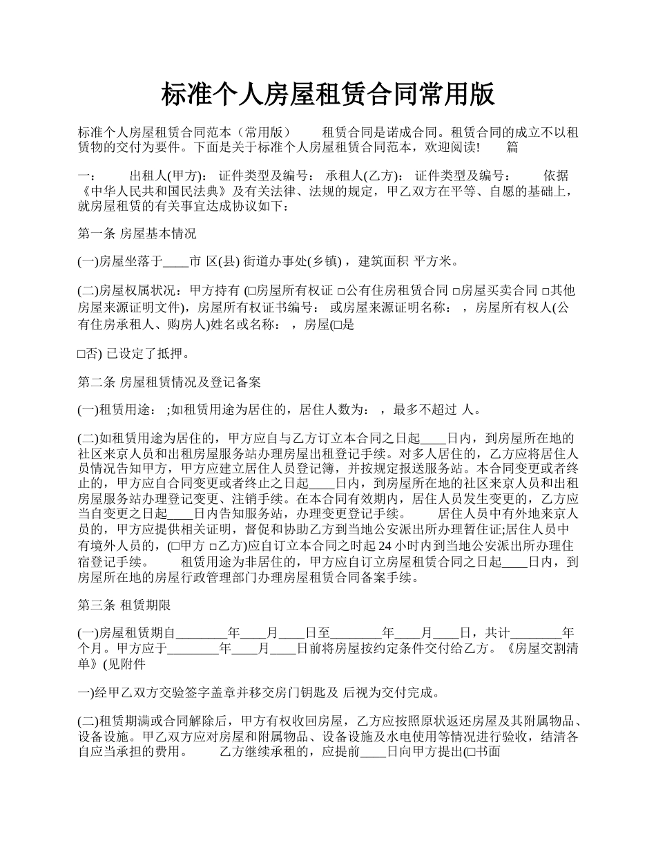 标准个人房屋租赁合同常用版.docx_第1页