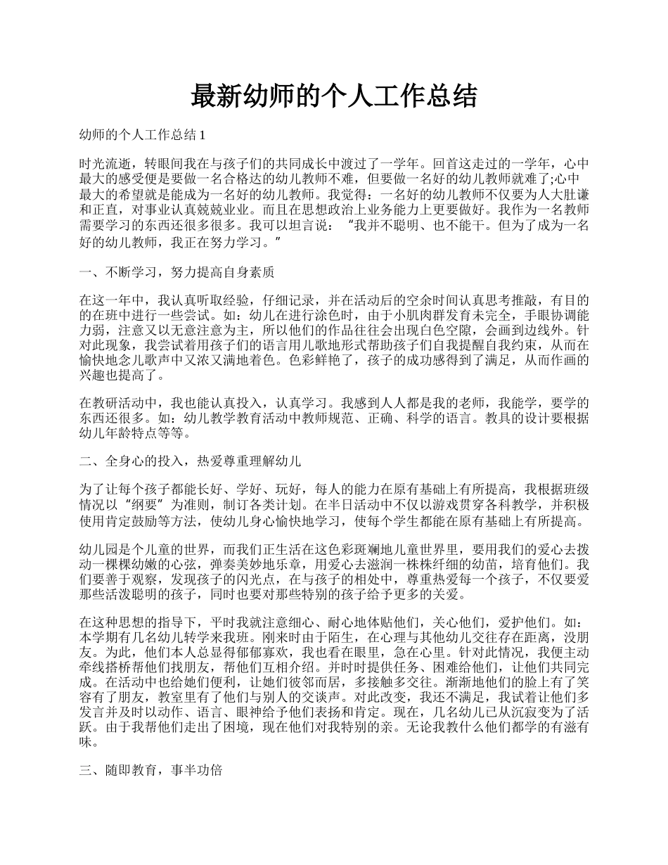 最新幼师的个人工作总结.docx_第1页
