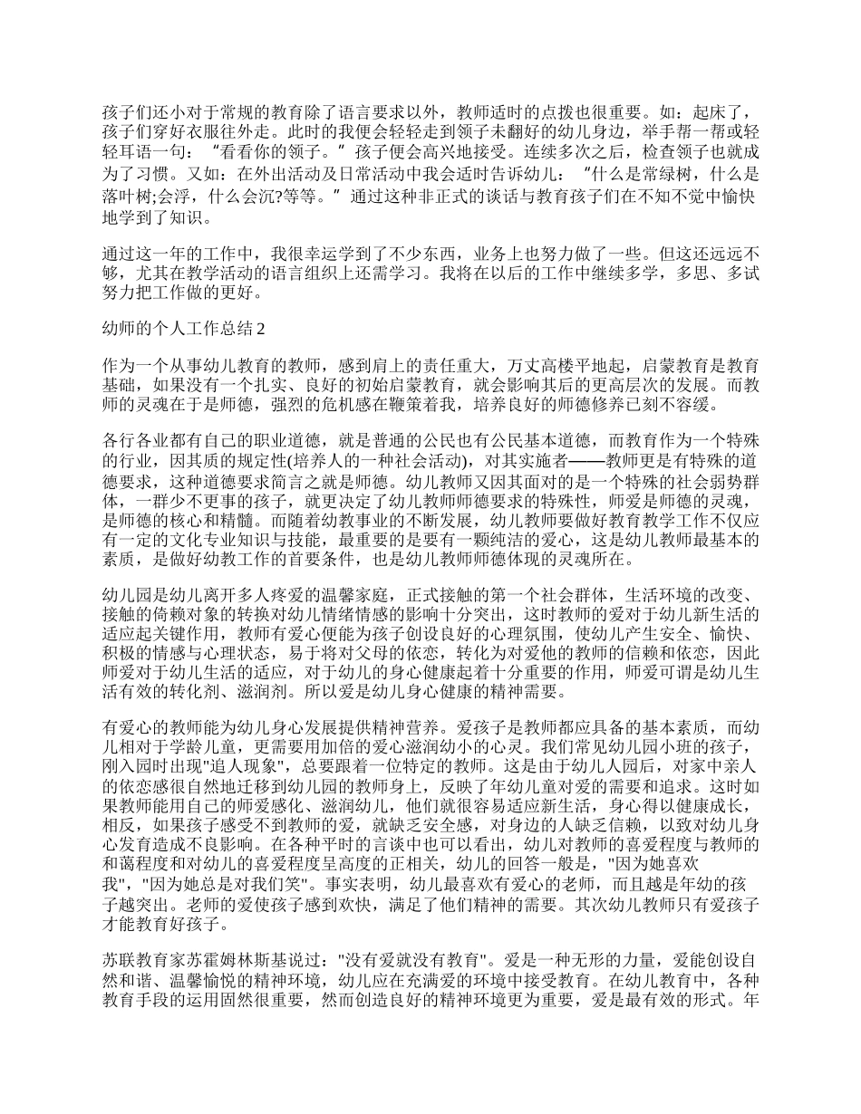 最新幼师的个人工作总结.docx_第2页