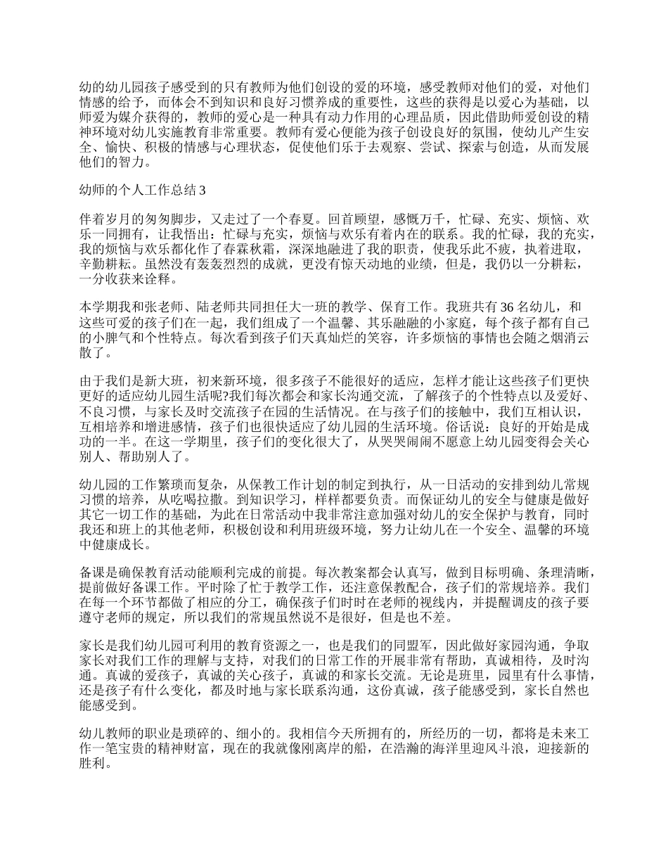 最新幼师的个人工作总结.docx_第3页