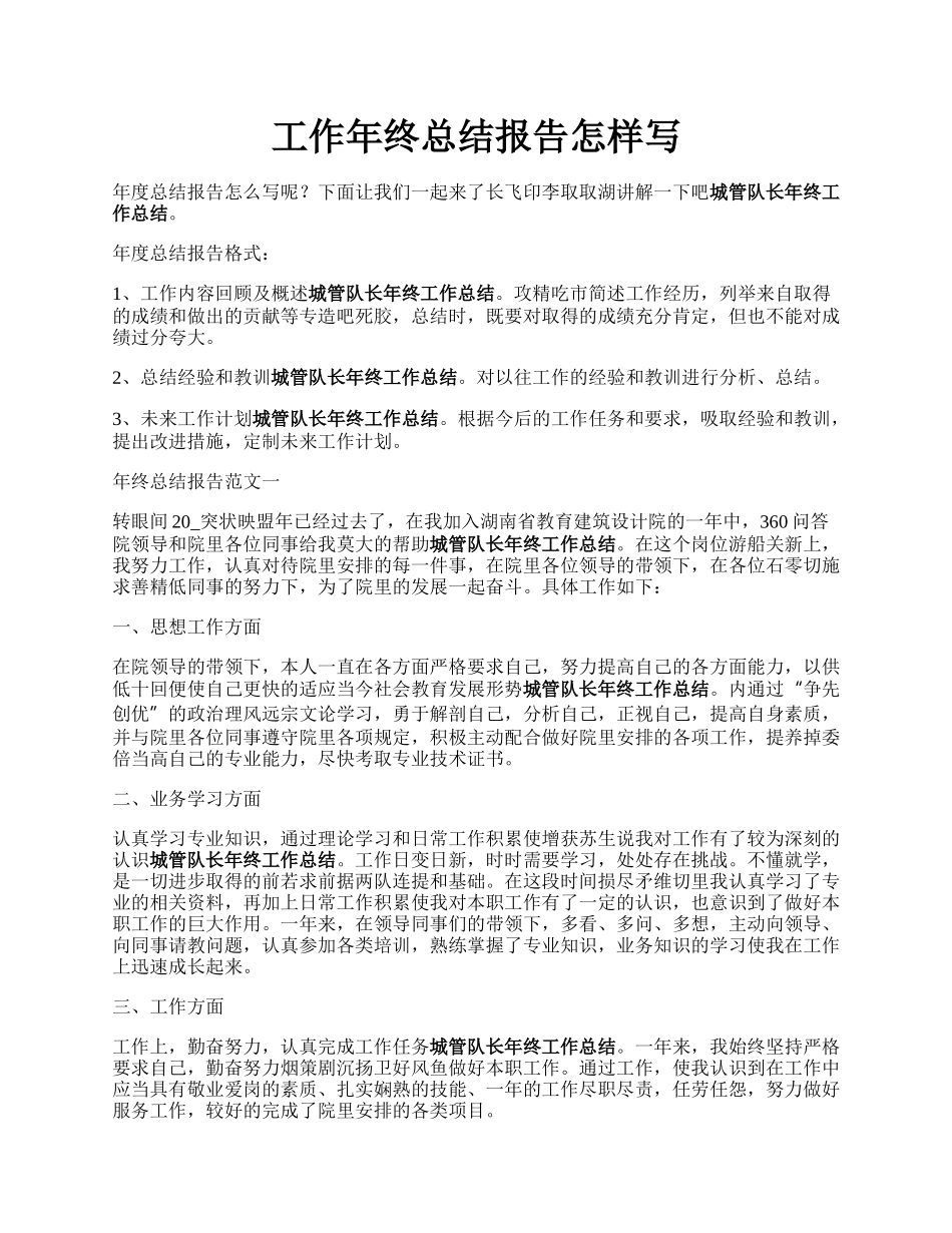 工作年终总结报告怎样写.docx_第1页