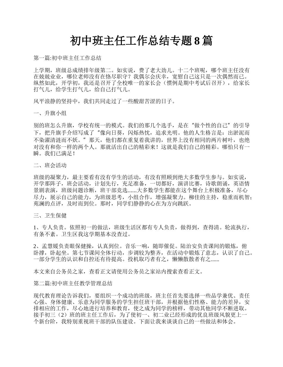 初中班主任工作总结专题8篇.docx_第1页