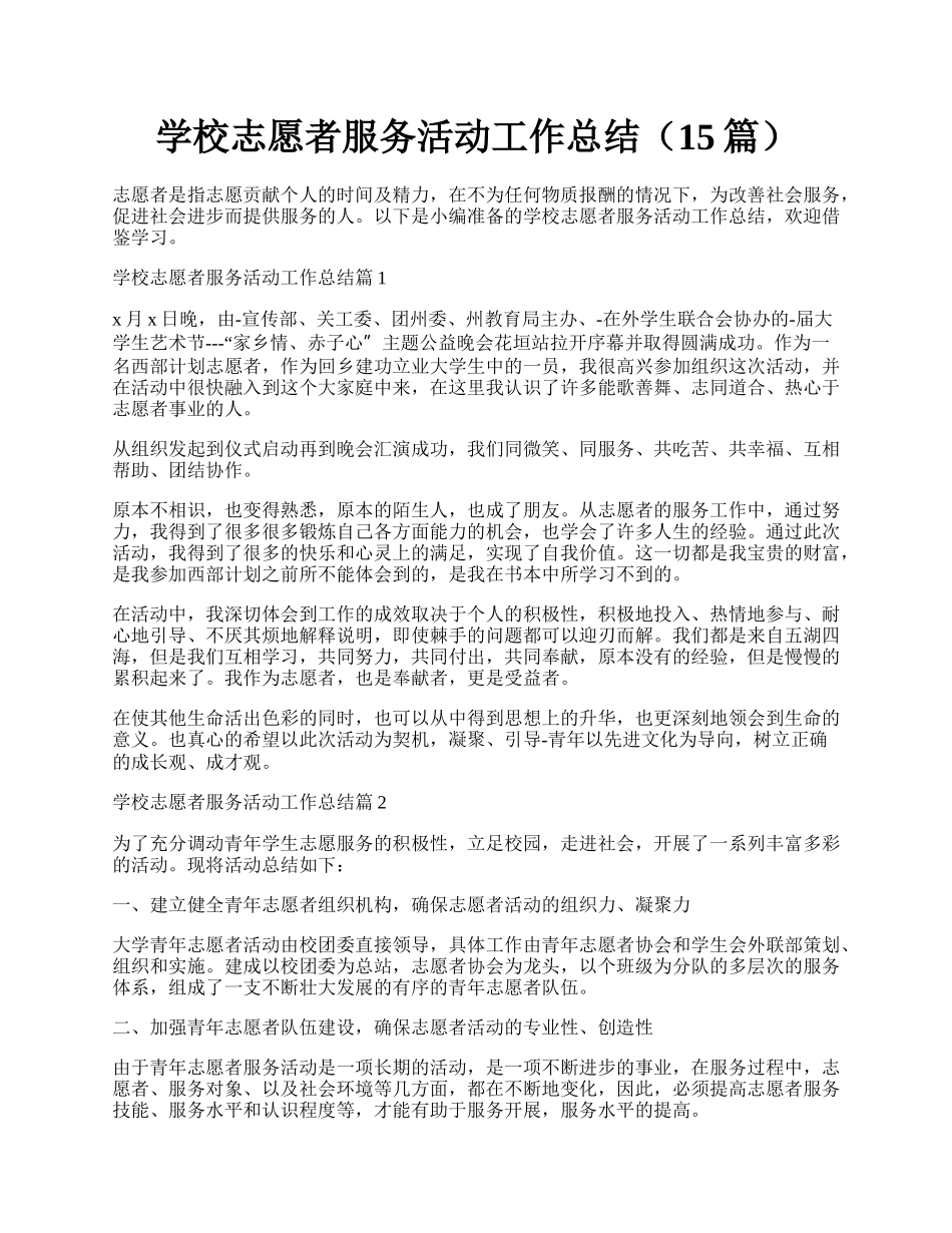 学校志愿者服务活动工作总结（15篇）.docx_第1页