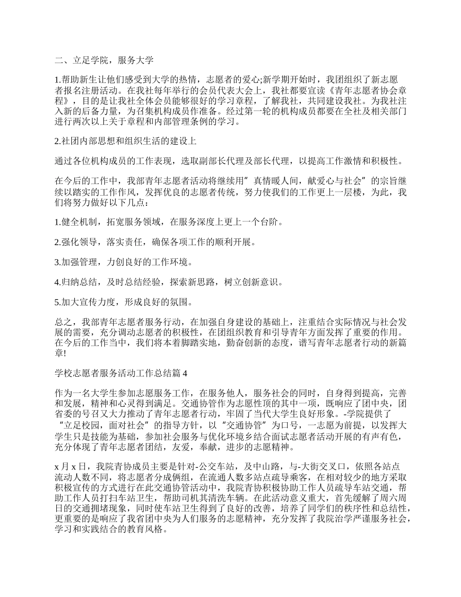 学校志愿者服务活动工作总结（15篇）.docx_第3页