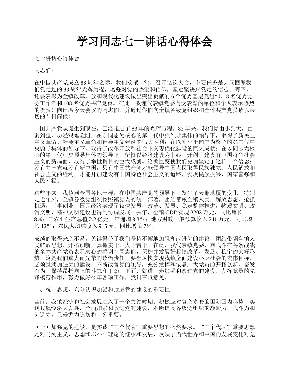 学习同志七一讲话心得体会.docx_第1页