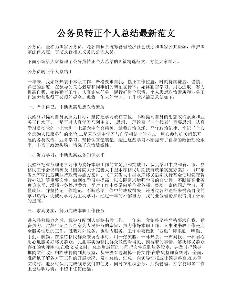 公务员转正个人总结最新范文.docx_第1页