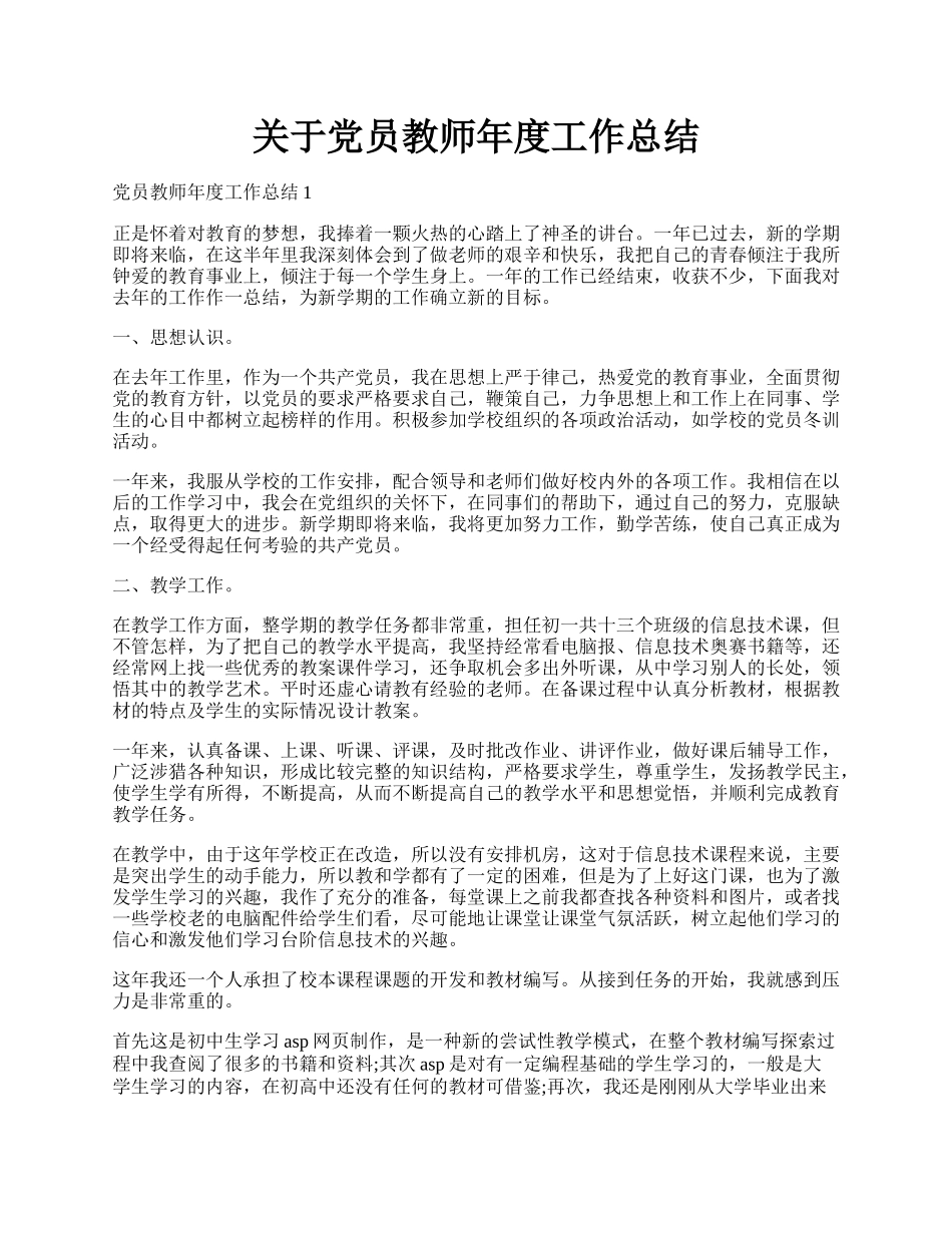 关于党员教师年度工作总结.docx_第1页