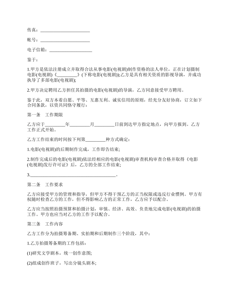 影视剧导演聘用合同样书.docx_第2页