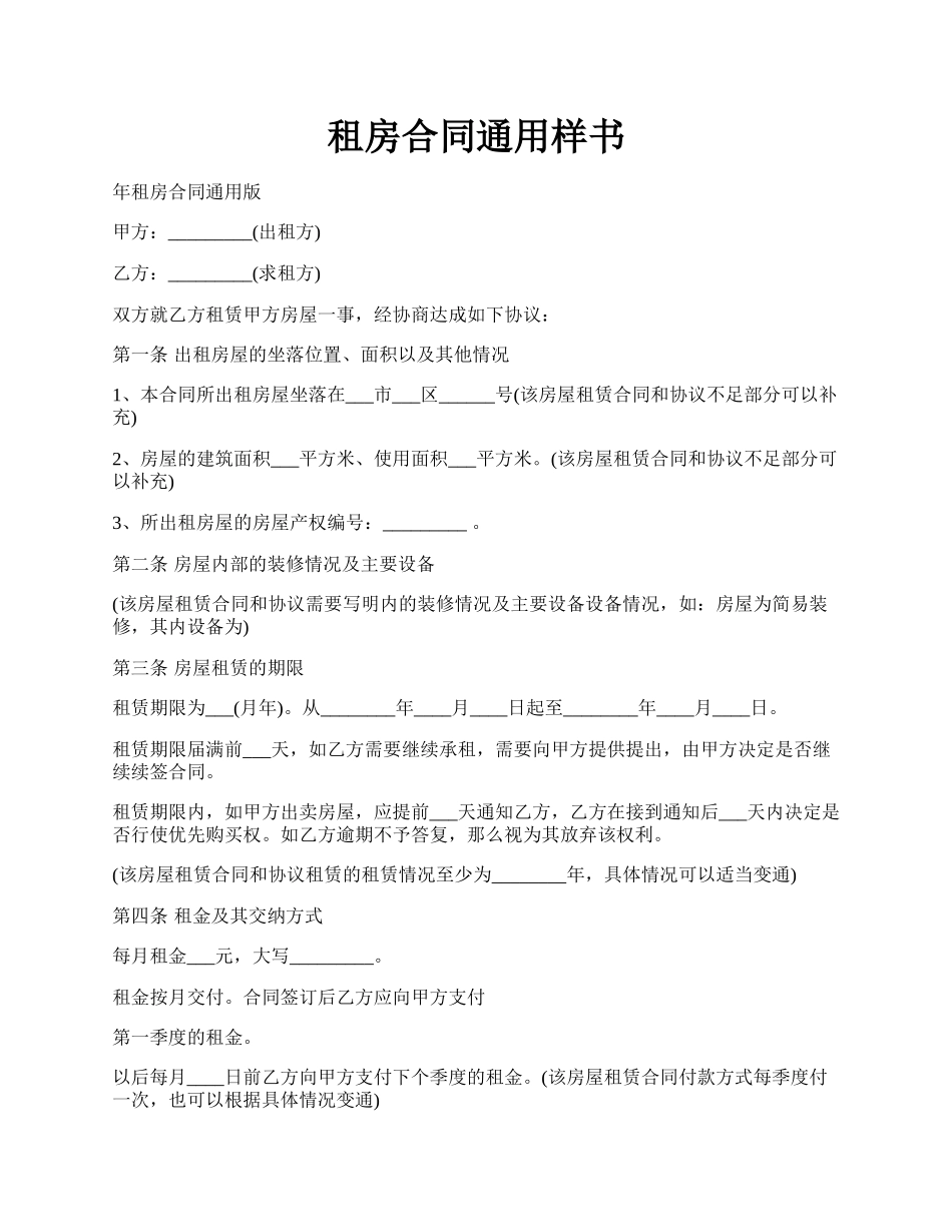 租房合同通用样书.docx_第1页