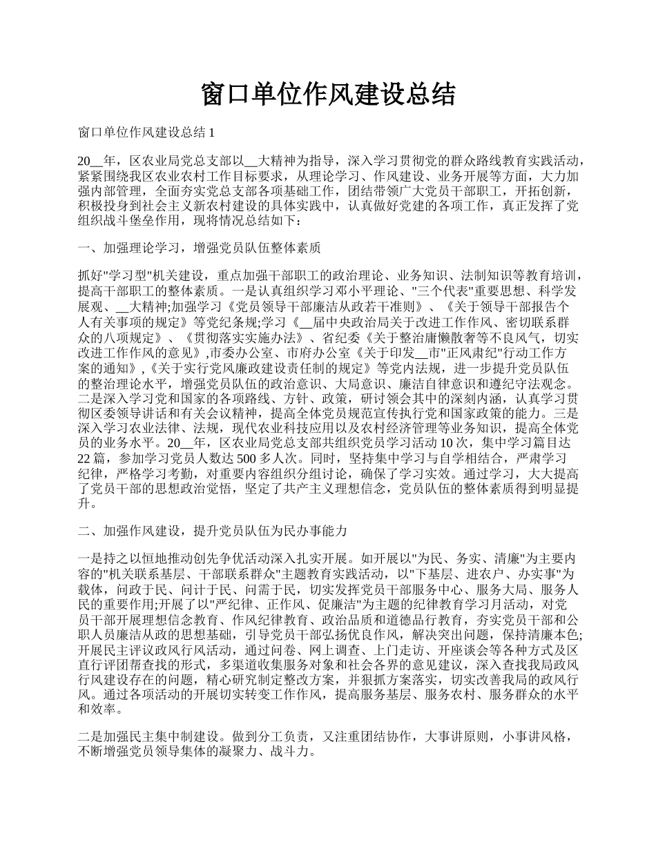 窗口单位作风建设总结.docx_第1页