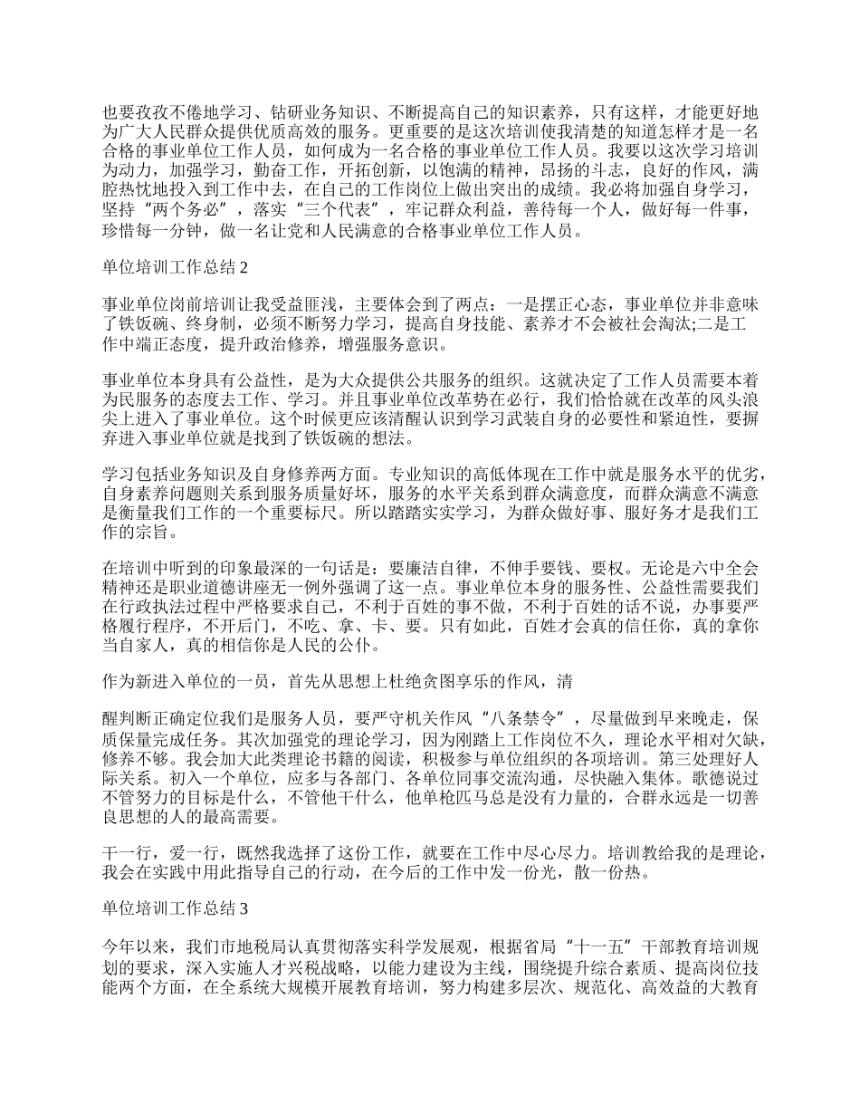 单位培训工作总结报告_单位工作总结报告.docx_第2页