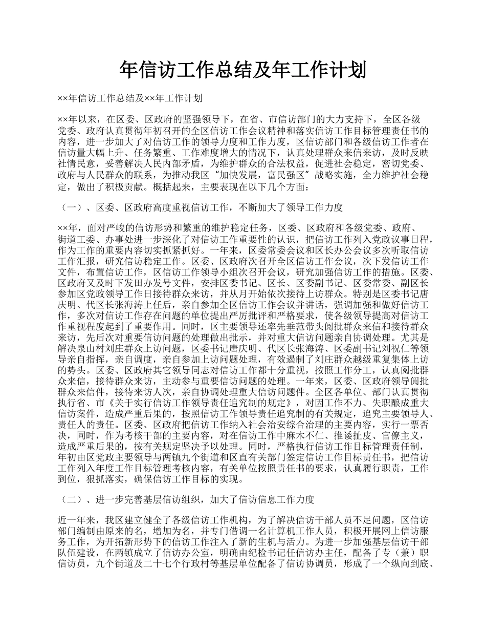 年信访工作总结及年工作计划.docx_第1页