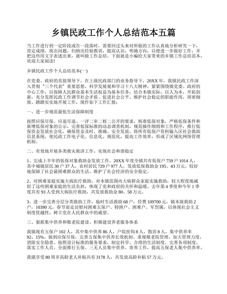 乡镇民政工作个人总结范本五篇.docx_第1页