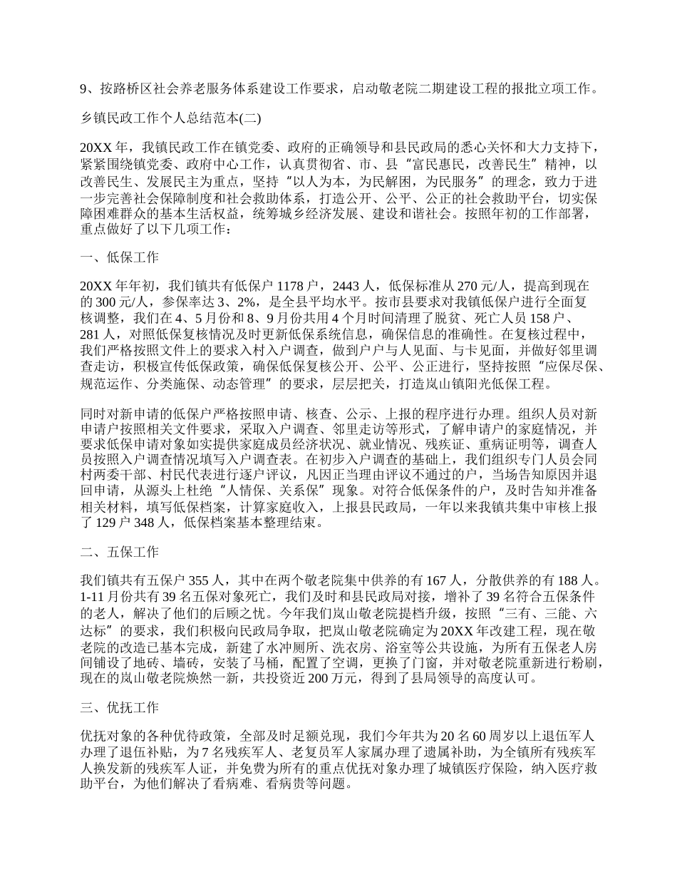 乡镇民政工作个人总结范本五篇.docx_第3页