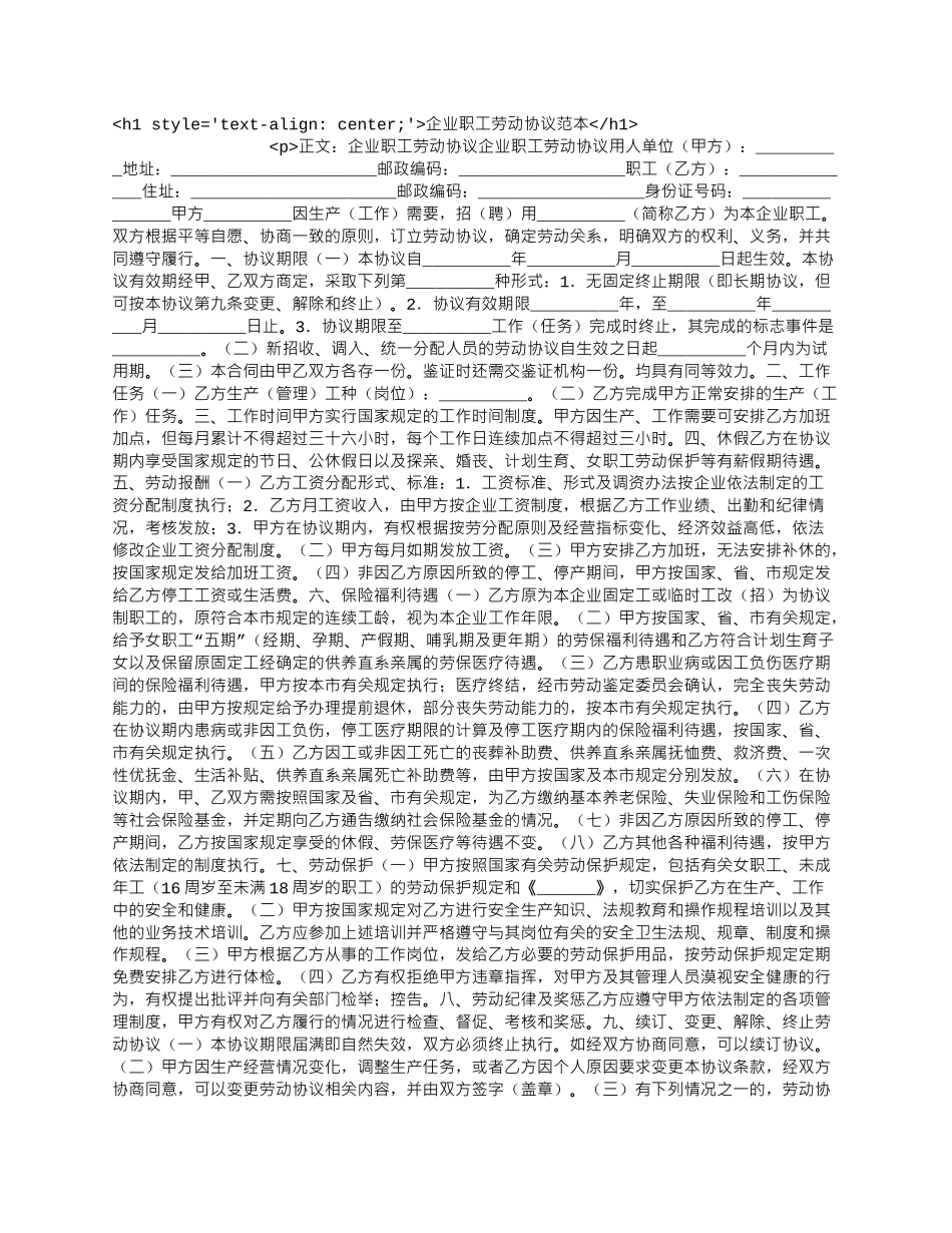 企业职工劳动协议范本.docx_第1页