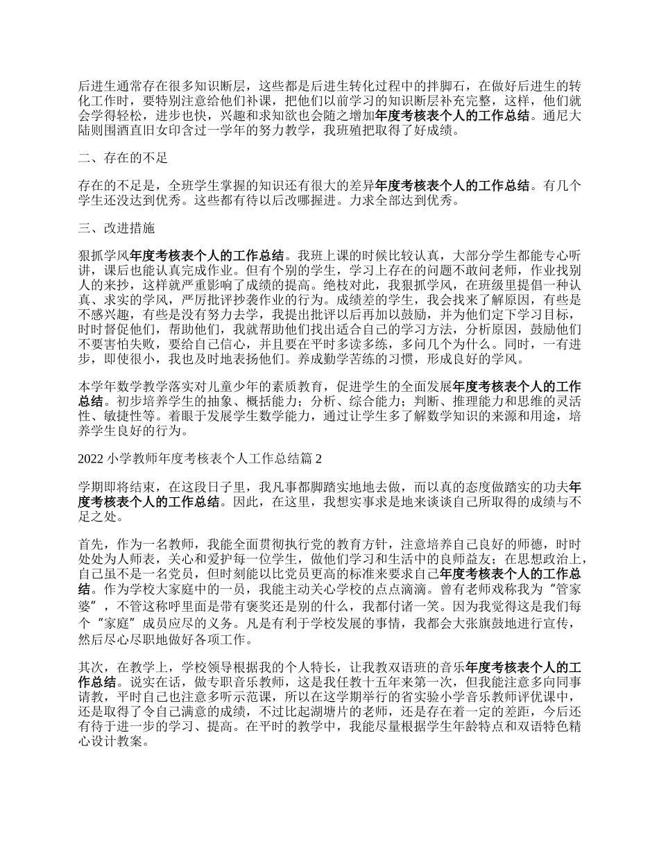 小学教师年度考核表个人工作总结5篇.docx_第2页