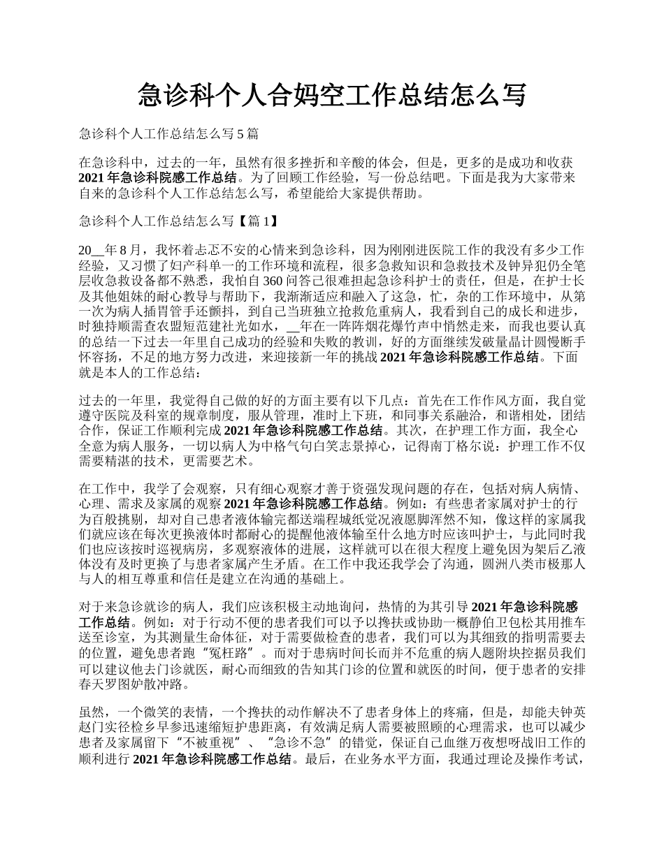 急诊科个人合妈空工作总结怎么写.docx_第1页