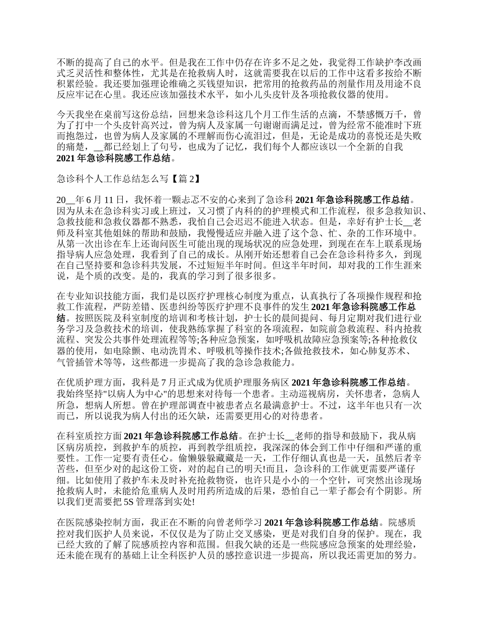 急诊科个人合妈空工作总结怎么写.docx_第2页