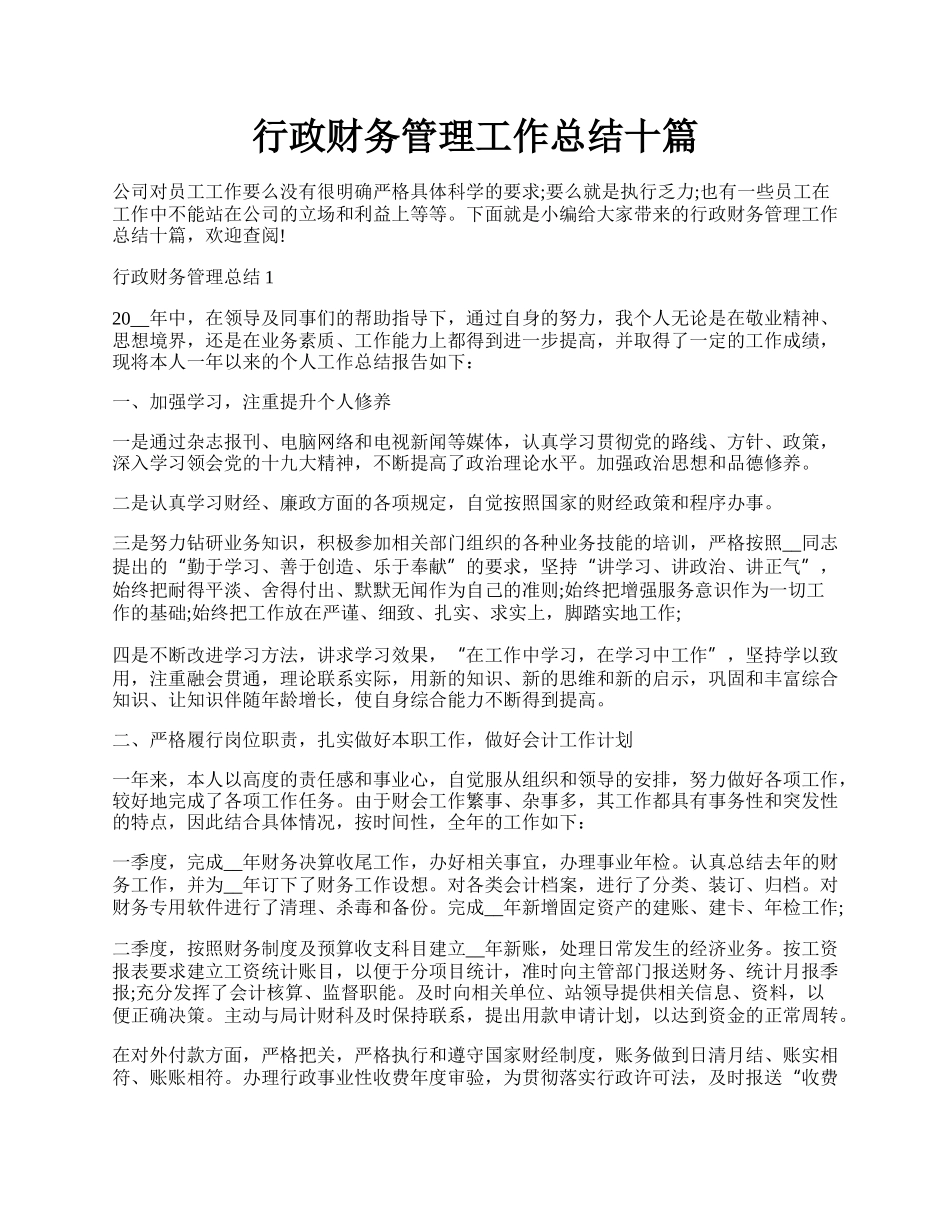 行政财务管理工作总结十篇.docx_第1页