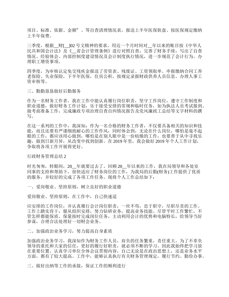 行政财务管理工作总结十篇.docx_第2页