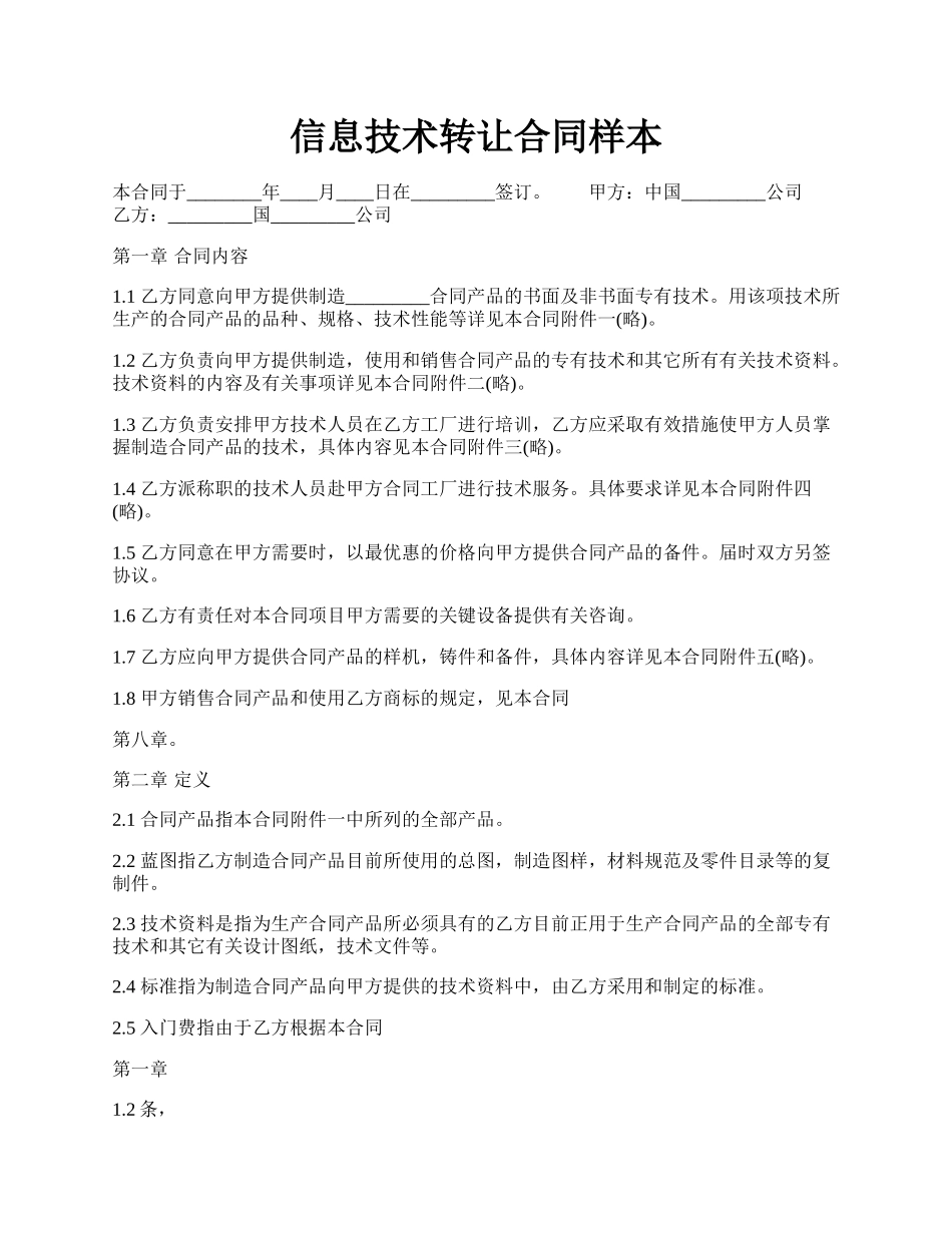 信息技术转让合同样本.docx_第1页