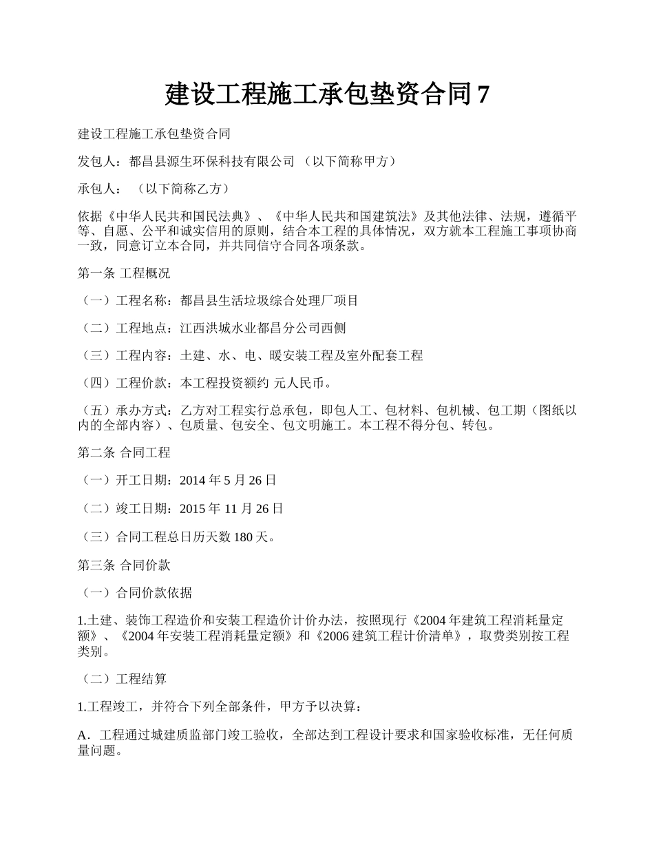 建设工程施工承包垫资合同7.docx_第1页