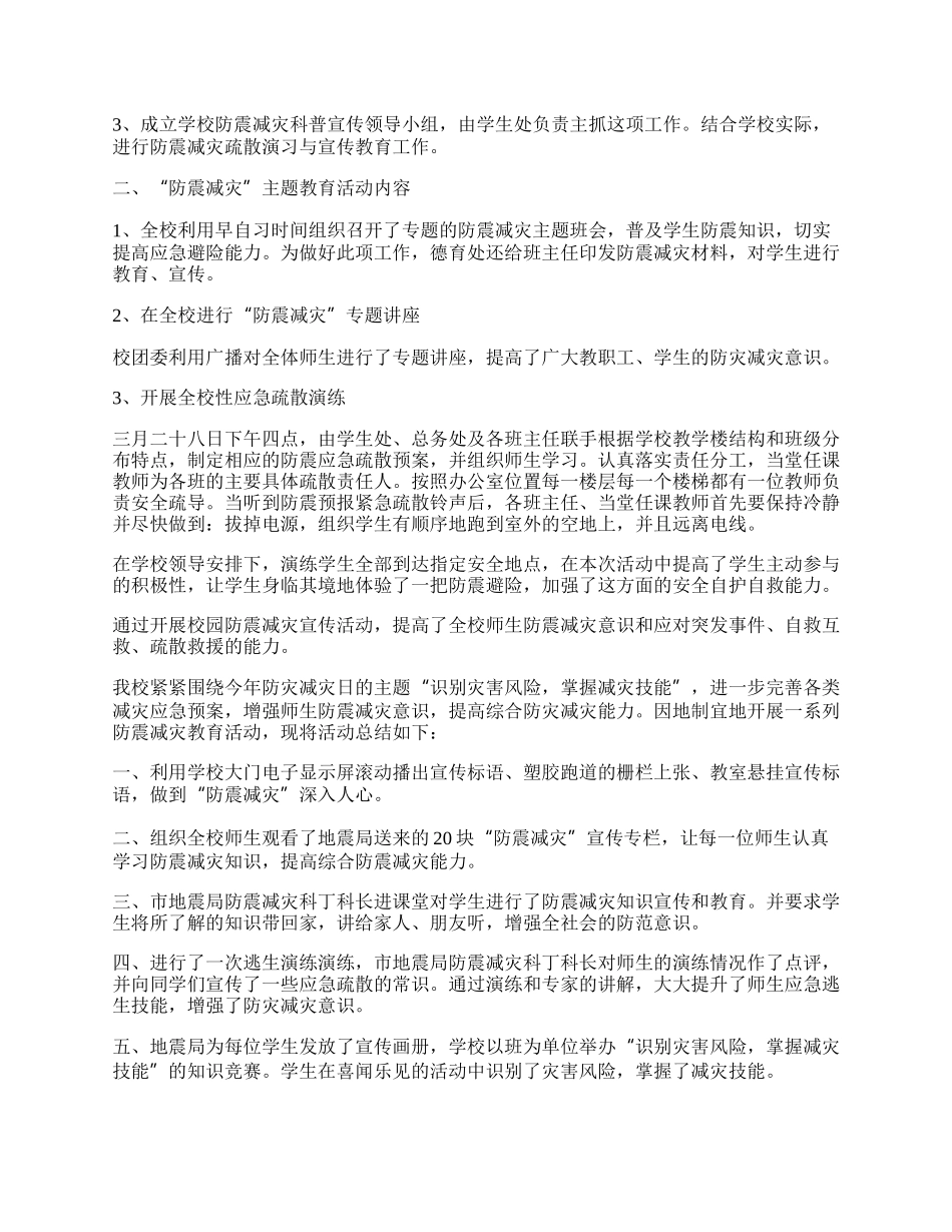 学校组织开展防震减灾活动总结.docx_第2页