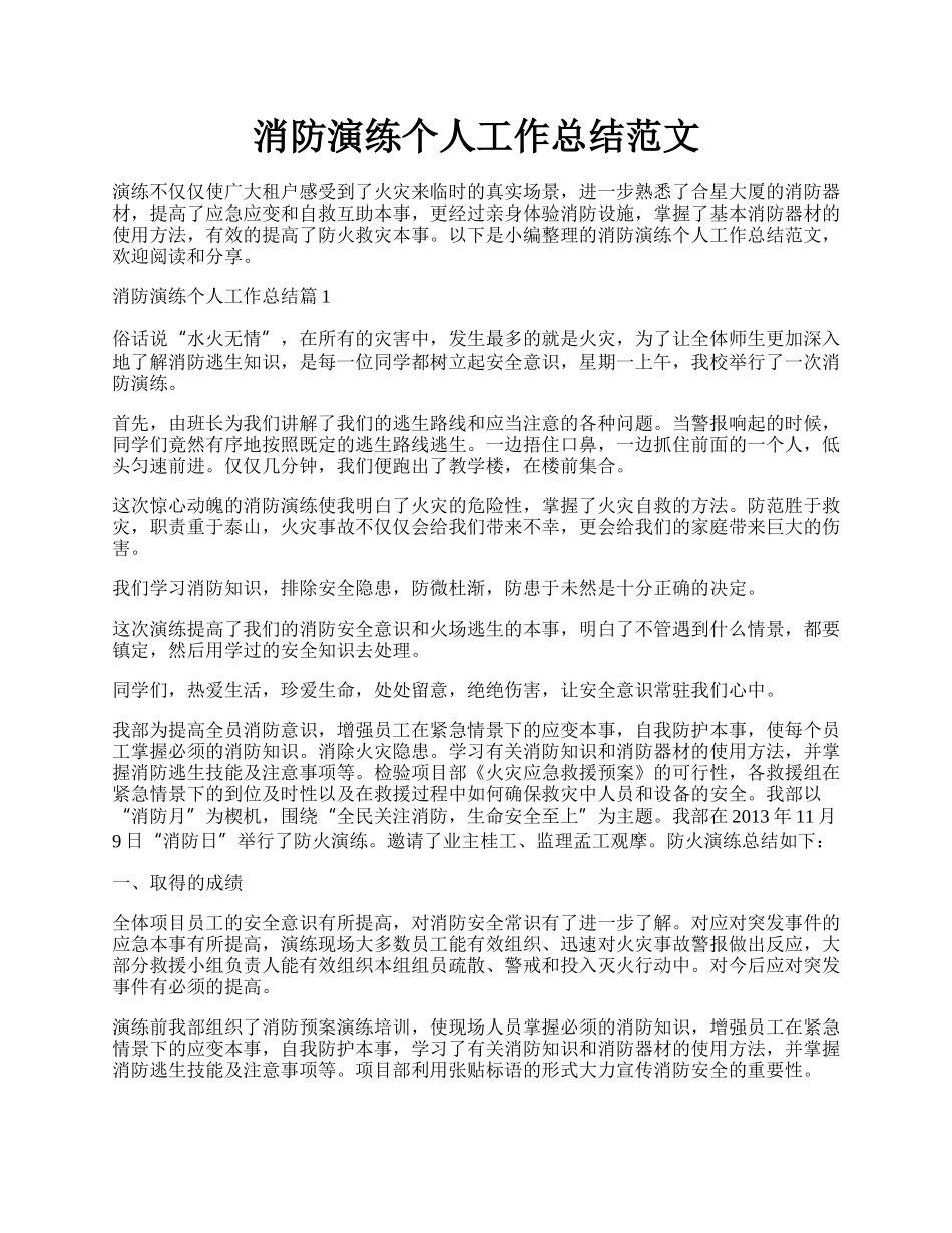 消防演练个人工作总结范文.docx_第1页