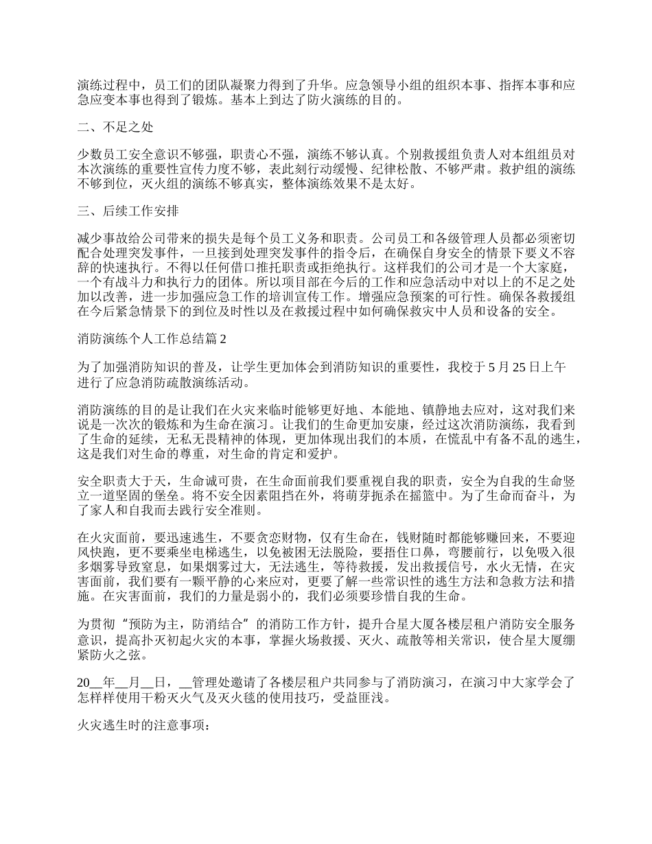 消防演练个人工作总结范文.docx_第2页