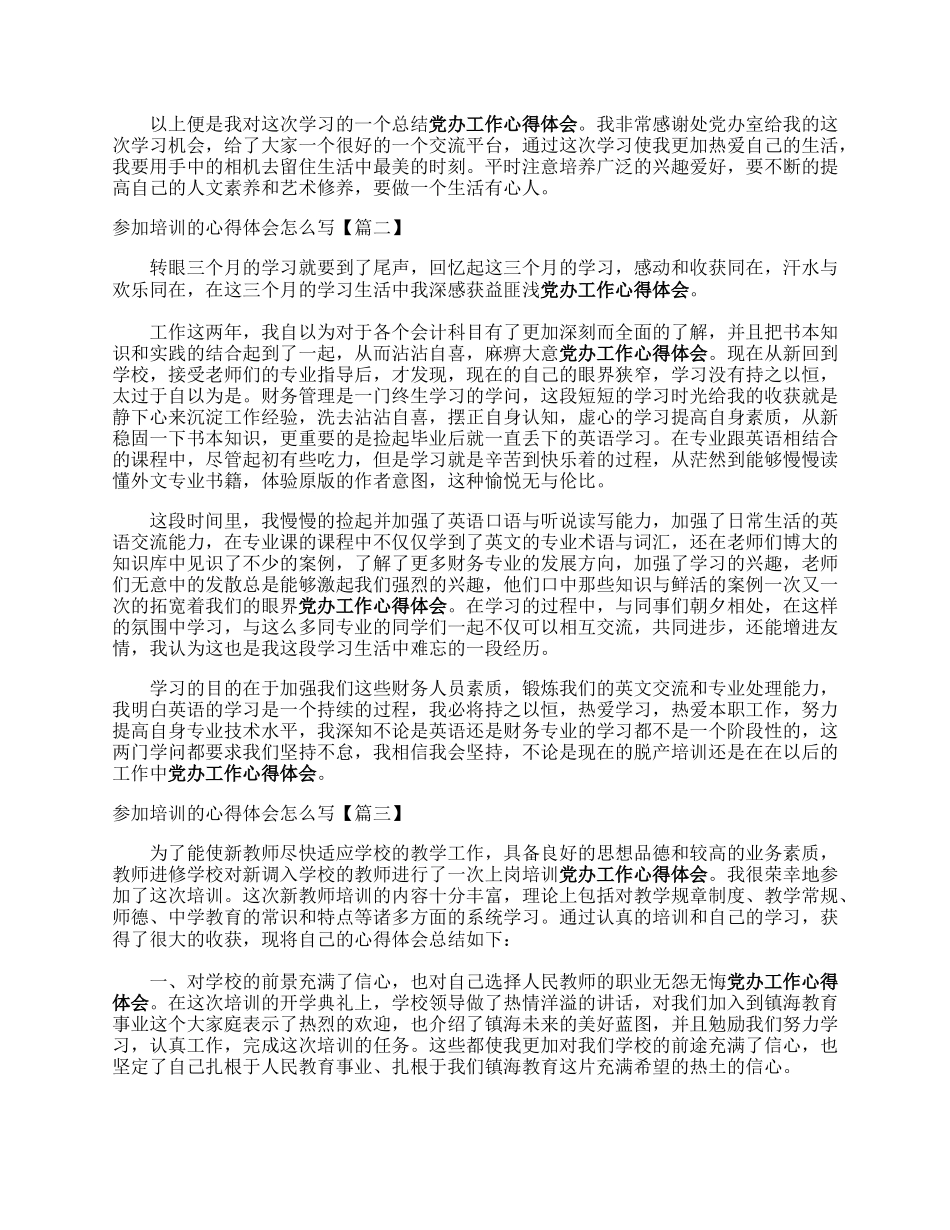 参加培训的心得体会怎么写【范例四篇】.docx_第2页