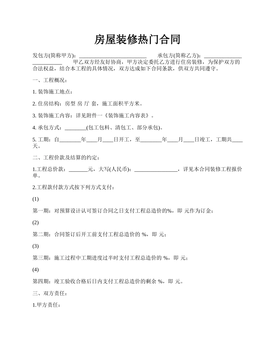 房屋装修热门合同.docx_第1页