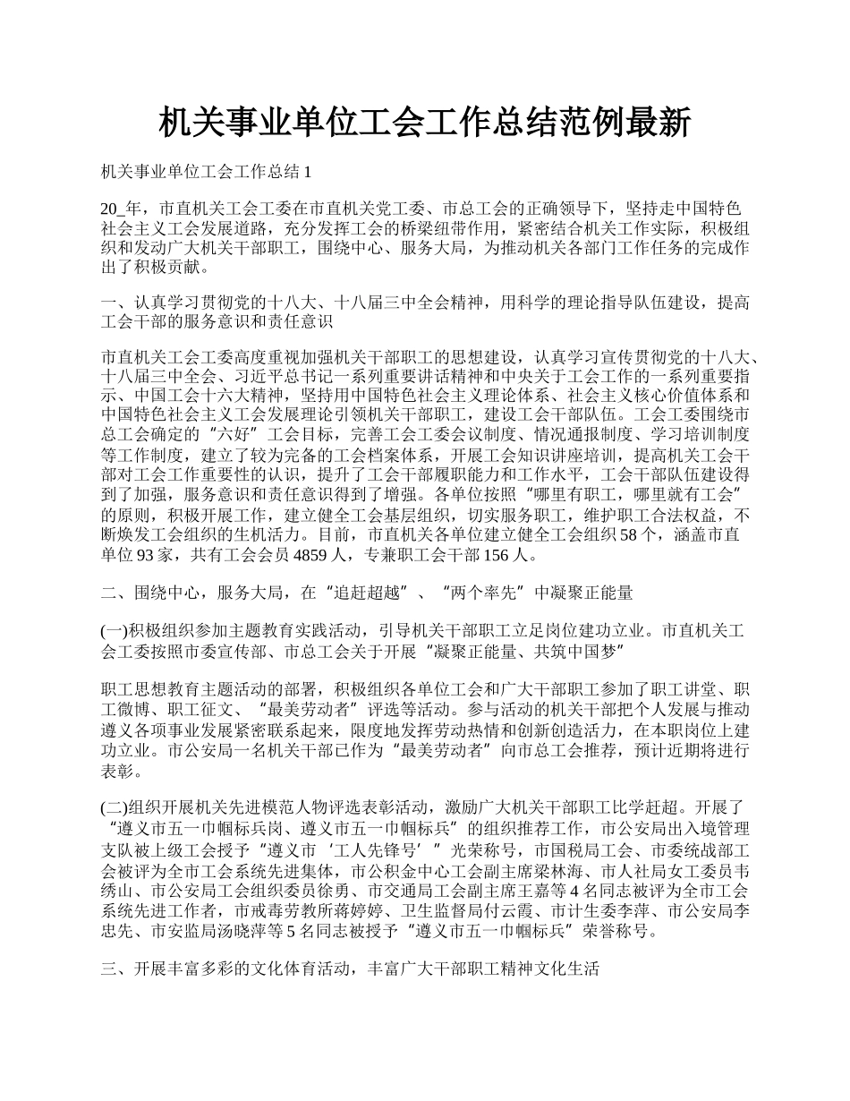 机关事业单位工会工作总结范例最新.docx_第1页